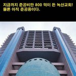 800억짜리 교회