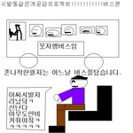 버스<b>탈때</b> 착한 남자들의 고통