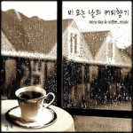 <b>봄비</b>를 기다리며... 여유있는 한잔의 커피를...