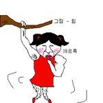 철수와 <b>영희</b> ㅋ