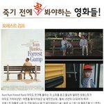 죽기 전에 꼭! 봐야하는 <b>영화들</b>!