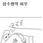삼<b>수생</b>의 하루
