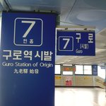 <b>구로역</b>을 욕하지 마라!! ㅋㅋㅋ
