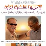 잭 니콜슨과 모건 프리먼의 <b>버킷</b> 리스트 대공개!