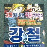 <b>강철</b>의 연금술사 취직
