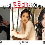 ★갠적으루 좋아하는 미녀 트로이카 3<b>인방</b>! 여러분두 좋아할듯!?