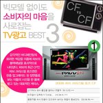 빅모델 없이도 소비자의 마음을 사로잡는 tv광고 <b>best</b> 3