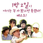 <b>1박</b><b>2일</b>, 여기는 꼭 가봤으면 좋겠다! 베스트!
