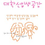 대학 신입생 공감??<b>불패</b>?