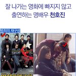 잘나가는 <b>흥행</b>영화에 꼭 나온다! 명배우 천호진!