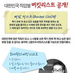 대한민국 직업별 <b>버킷</b>리스트 공개!!