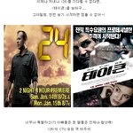 <테이큰>에 <24> 골수팬 <b>열광</b>!