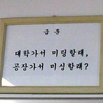 <b>어느</b> <b>학교</b>의 급훈.