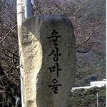 <b>술상</b> 마을