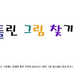 [톡톡베스트] 틀린그림<b>찾기</b>