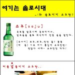 솔로들에게 <b>소주</b>란..