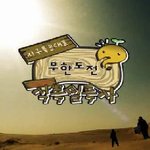 정말 이제 <b>무한</b>도전 가지고 시비좀 걸지마라!