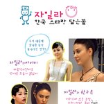 자밀라 한국 스타랑 닮은꼴 분석