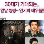 30대가 기대되는 <b>앞날</b>짱짱~ 20대 명배우들!