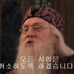 이시대 진정한 교육자 <b>덤블</b>도어