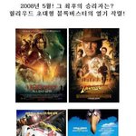 2008년 5월! <b>헐리</b>웃 초대형 블록버스터의 열기 작렬!