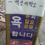 사면 욕먹는 <b>세탁소</b>
