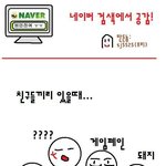 <b>네이버검색</b>에서 공감