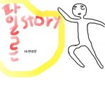 <b>반성문</b>