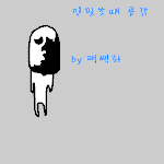<b>연필</b>쓸때 공감