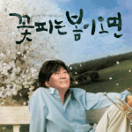 꽃피는 <b>봄이</b>왔어요