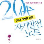 20대 여자들을 위한 자기<b>발전</b> 노트