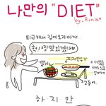 나만의 다이어트