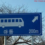 남자들이좋아하는<b>버스</b>