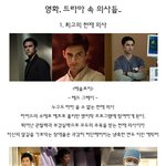 영화, 드라마속 <b>의사들</b>..