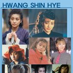 ◆◆컴퓨터 미인 황신혜!! 늙지 않는 <b>불변</b>의 미모◆◆