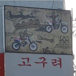 고<b>구려</b>...... 개념은