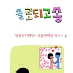 난 영원한 솔로......<b>흑</b> 에리카랑 살아야지....되고송