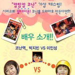 <b>코난</b>이 한국에서 드라마로 만들어진다면서요?!