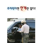 주차<b>딱지</b>에 한계란 없다!