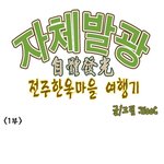 <b>우씨</b>의 하루
