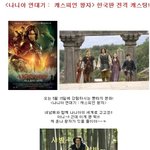 <나니아 연대기 : 캐스피언 왕자> 한국판 <b>전격</b> 캐스팅!!