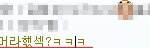 여자후배의 네이트온대화중 개쩌는<b>오타</b>...