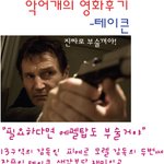 <b>테이큰</b> 후기 카툰으로~