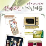 한국적인 디자인 <b>제품들</b>의 모음