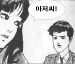오늘 여고생에게 아저씨소리를 들었습니다
