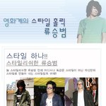 영화계의 스타일 <b>홀릭</b> 류승범!
