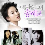 마이<b>엔젤</b> 송혜교, 그녀의 다양한 이미지~