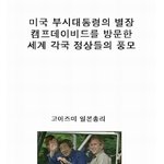 세계각국 <b>정상들</b>