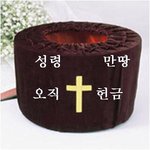 <b>예수천국</b> 헌금충만  ㅋㅋ