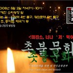 5월 2일 7시 청계천 <b>소라</b>광장 촛불시위